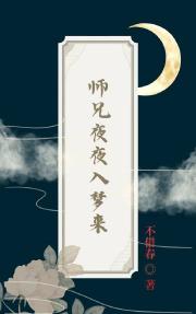 师兄夜夜入梦来