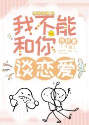 我不能和你谈恋爱