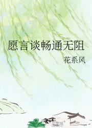 愿言谈畅通无阻