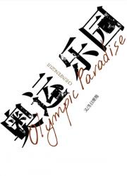 奥运乐园[无限]