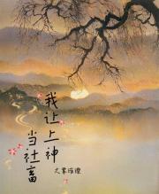 我让上神当社畜