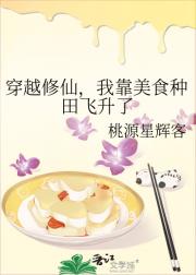 穿越修仙，我靠美食种田飞升了