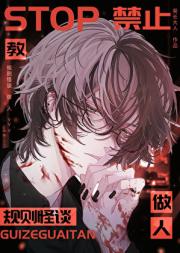 禁止教规则怪谈做人