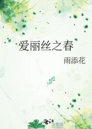 爱丽丝之春