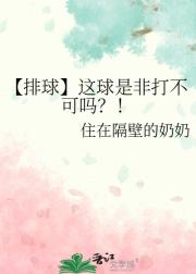 【排球！！】这球是非打不可吗？！