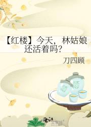 【红楼】今天，林姑娘还活着吗？