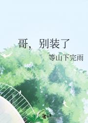 哥，别装了