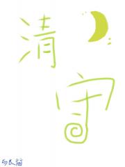 清守