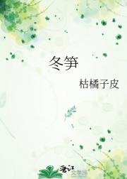 冬笋