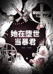 她在堕世当暴君