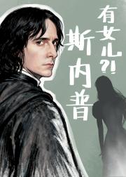 HP斯内普有女儿？！