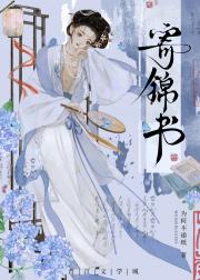 寄锦书