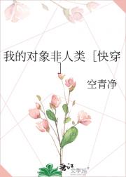 我的对象非人类［快穿］