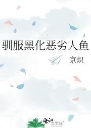 驯服黑化恶劣人鱼