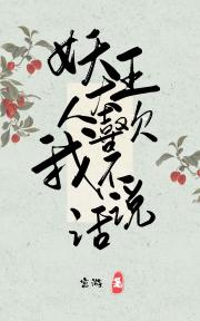 我靠灵植基建征服妖界