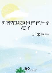 黑莲花绑定假宦官后杀疯了
