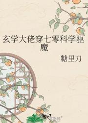 玄学大佬穿七零科学驱魔