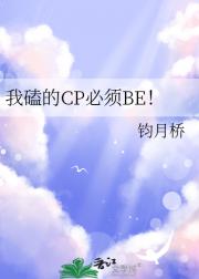 我磕的CP必须BE！