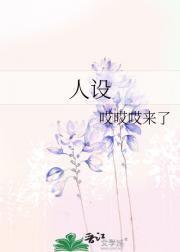 人设