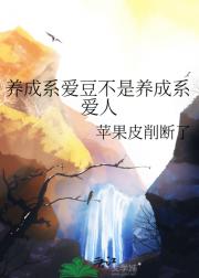养成系爱豆不是养成系爱人
