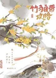 竹马自带攻略
