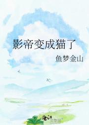 影帝变成猫了