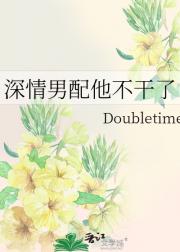 深情男配他不干了