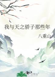 我与天之骄子那些年