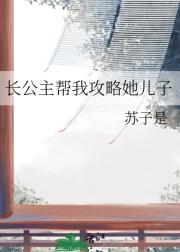 长公主帮我攻略她儿子