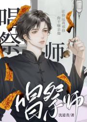 唱祭师
