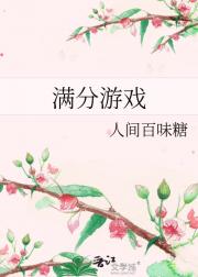 满分游戏