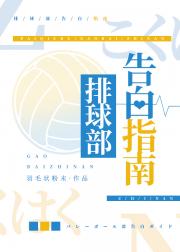 排球部告白指南