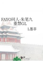 FAYO同人-朱笔九重禁GL