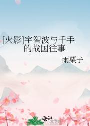 [火影]宇智波与千手的战国往事