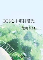 BTS心中那抹曙光