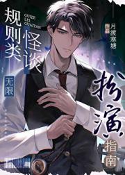 规则类怪谈扮演指南[无限]