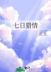 七日猎情