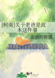 [柯南］关于老爸是波本这件事