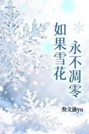 如果雪花永不凋零