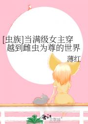 [虫族]当满级女主穿越到雌虫为尊的世界