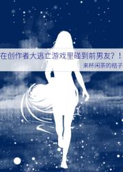 在创作者大逃亡游戏里碰到前男友？！