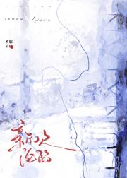 新欢沦陷