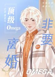 顶级omega非要离婚