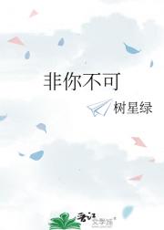 非你不可