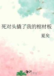 死对头撬了我的棺材板