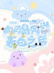 向月岛同学表白之后