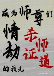 成为师尊们情劫的我先杀师证道