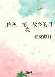 ［佑灰］第二故乡的月亮