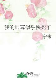 我的师尊似乎快死了
