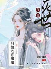 灭世反派只想心疼姐姐